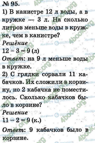 ГДЗ Математика 2 класс страница 95